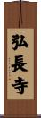 弘長寺 Scroll