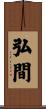 弘間 Scroll