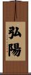 弘陽 Scroll