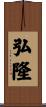 弘隆 Scroll