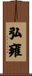 弘雍 Scroll