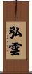 弘雲 Scroll