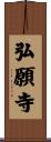 弘願寺 Scroll