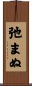 弛まぬ Scroll