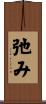 弛み Scroll