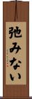 弛みない Scroll