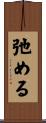 弛める Scroll