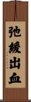 弛緩出血 Scroll