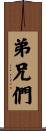 弟兄們 Scroll