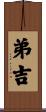 弟吉 Scroll
