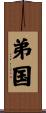 弟国 Scroll
