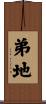 弟地 Scroll