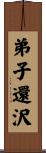 弟子還沢 Scroll