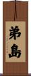弟島 Scroll