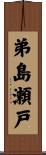 弟島瀬戸 Scroll