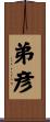 弟彦 Scroll