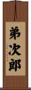 弟次郎 Scroll
