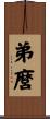 弟麿 Scroll