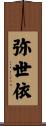 弥世依 Scroll