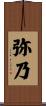 弥乃 Scroll