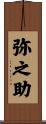 弥之助 Scroll