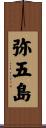 弥五島 Scroll