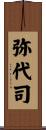 弥代司 Scroll
