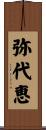 弥代恵 Scroll