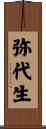 弥代生 Scroll
