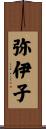 弥伊子 Scroll