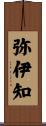 弥伊知 Scroll