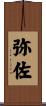 弥佐 Scroll