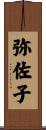 弥佐子 Scroll
