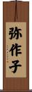 弥作子 Scroll