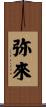 弥來 Scroll