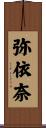 弥依奈 Scroll