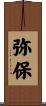 弥保 Scroll