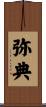 弥典 Scroll
