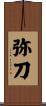 弥刀 Scroll
