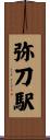 弥刀駅 Scroll