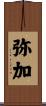 弥加 Scroll