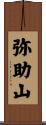 弥助山 Scroll