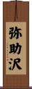 弥助沢 Scroll