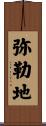 弥勒地 Scroll