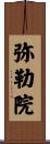弥勒院 Scroll