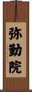 弥勤院 Scroll