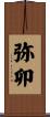 弥卯 Scroll