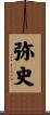 弥史 Scroll