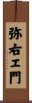 弥右エ門 Scroll