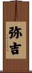 弥吉 Scroll